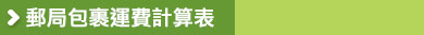 郵局包裹運費計算表